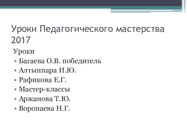 Уроки Педагогического мастерства 2017 Уроки Багаева О.В. победитель Алтынпара И.Ю. Рафикова