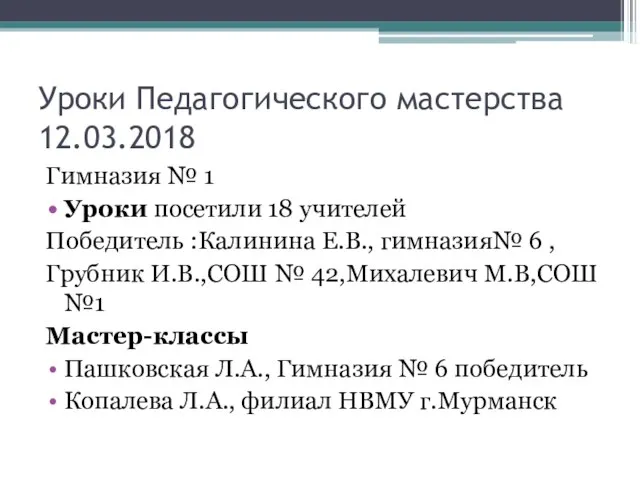 Уроки Педагогического мастерства 12.03.2018 Гимназия № 1 Уроки посетили 18 учителей