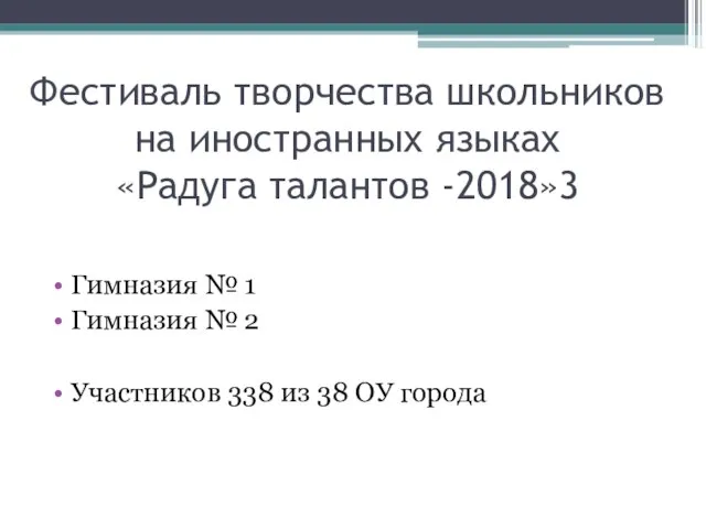 Фестиваль творчества школьников на иностранных языках «Радуга талантов -2018»3 Гимназия №