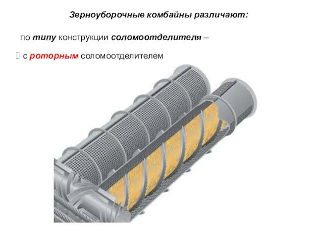 Зерноуборочные комбайны различают: по типу конструкции соломоотделителя – с роторным соломоотделителем