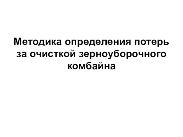 Методика определения потерь за очисткой зерноуборочного комбайна