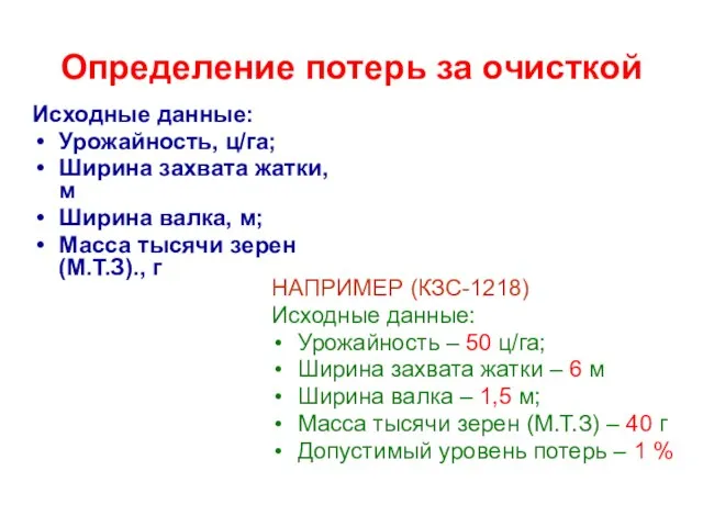 Определение потерь за очисткой Исходные данные: Урожайность, ц/га; Ширина захвата жатки,