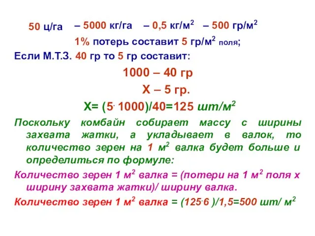 50 ц/га 1% потерь составит 5 гр/м2 поля; Если М.Т.З. 40