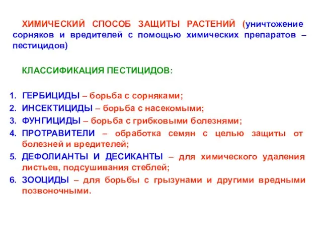 ХИМИЧЕСКИЙ СПОСОБ ЗАЩИТЫ РАСТЕНИЙ (уничтожение сорняков и вредителей с помощью химических