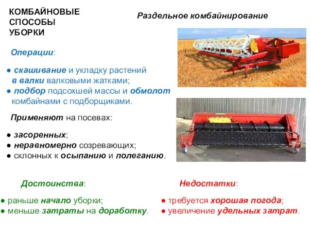 КОМБАЙНОВЫЕ СПОСОБЫ УБОРКИ Раздельное комбайнирование Достоинства: раньше начало уборки; меньше затраты