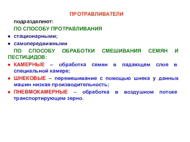 ПРОТРАВЛИВАТЕЛИ подразделяют: ПО СПОСОБУ ПРОТРАВЛИВАНИЯ стационарными; самопередвижными ПО СПОСОБУ ОБРАБОТКИ СМЕШИВАНИЯ