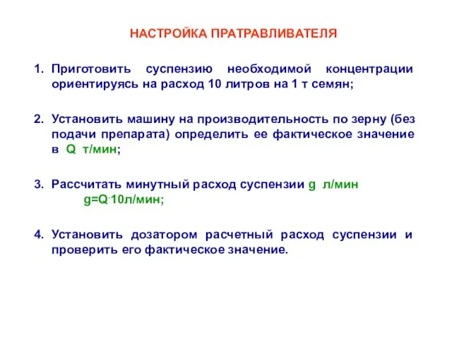 НАСТРОЙКА ПРАТРАВЛИВАТЕЛЯ Приготовить суспензию необходимой концентрации ориентируясь на расход 10 литров