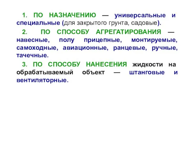 1. ПО НАЗНАЧЕНИЮ — универсальные и специальные (для закрытого грунта, садовые).