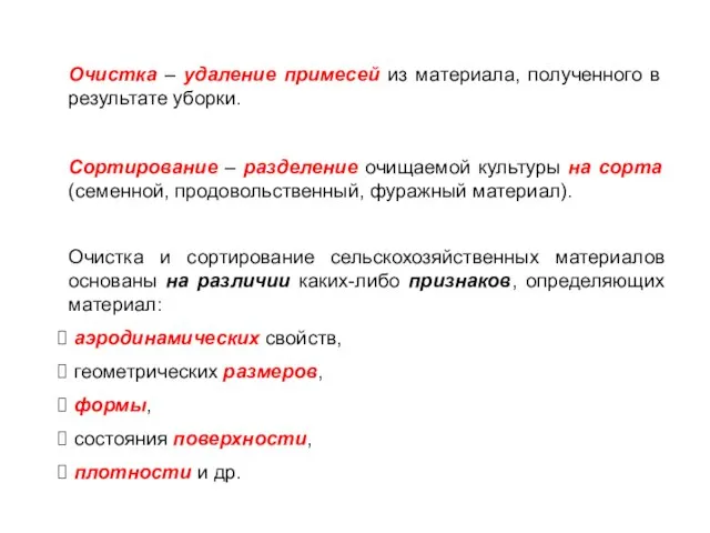 Очистка – удаление примесей из материала, полученного в результате уборки. Сортирование