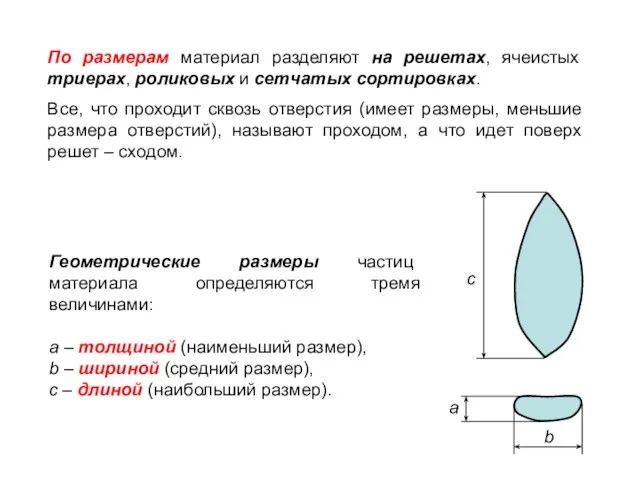 По размерам материал разделяют на решетах, ячеистых триерах, роликовых и сетчатых