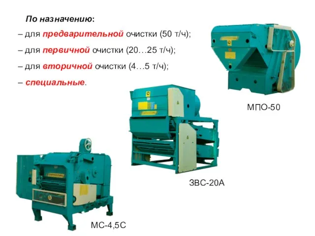 По назначению: – для предварительной очистки (50 т/ч); – для первичной