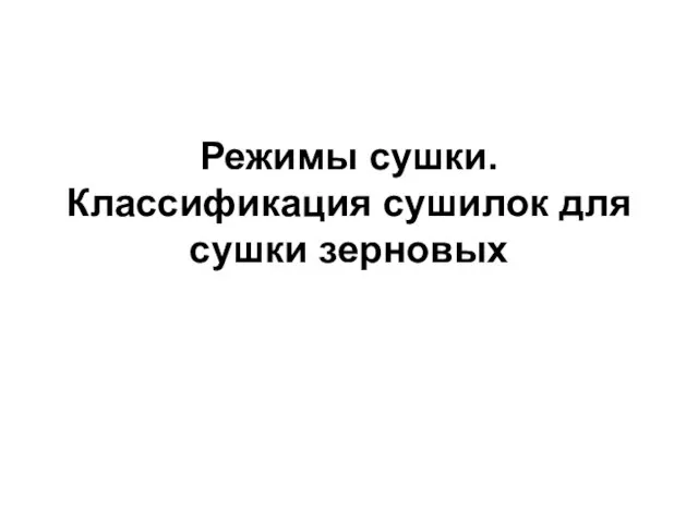 Режимы сушки. Классификация сушилок для сушки зерновых