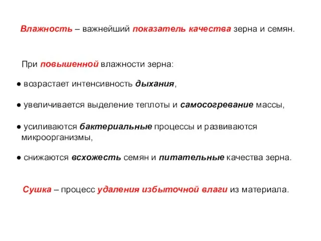 Влажность – важнейший показатель качества зерна и семян. При повышенной влажности