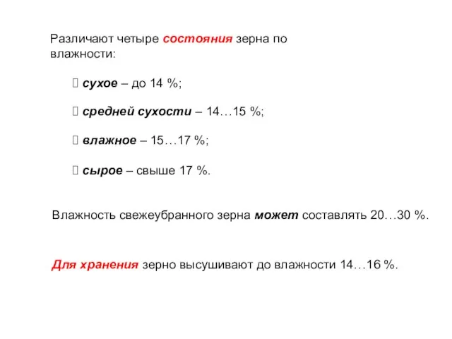 Различают четыре состояния зерна по влажности: сухое – до 14 %;