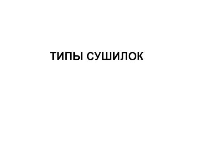 ТИПЫ СУШИЛОК