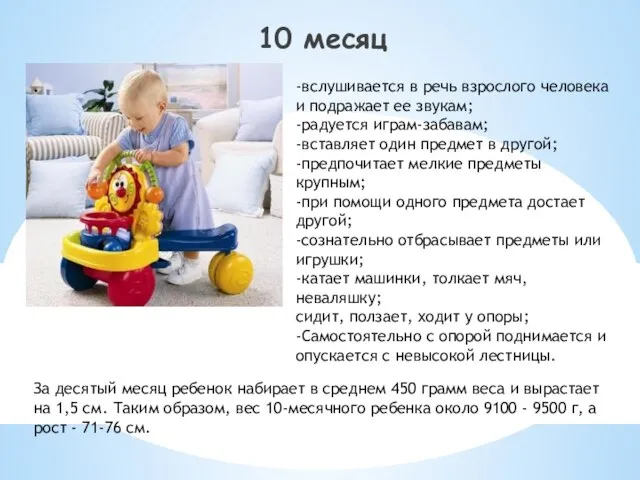 10 месяц -вслушивается в речь взрослого человека и подражает ее звукам;