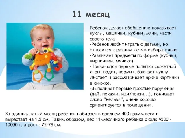 11 месяц Ребенок делает обобщения: показывает куклы, машинки, кубики, мячи, части