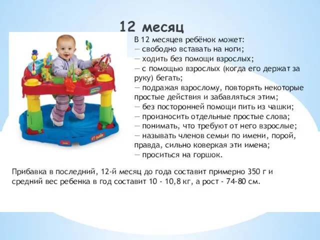 12 месяц В 12 месяцев ребёнок может: — свободно вставать на