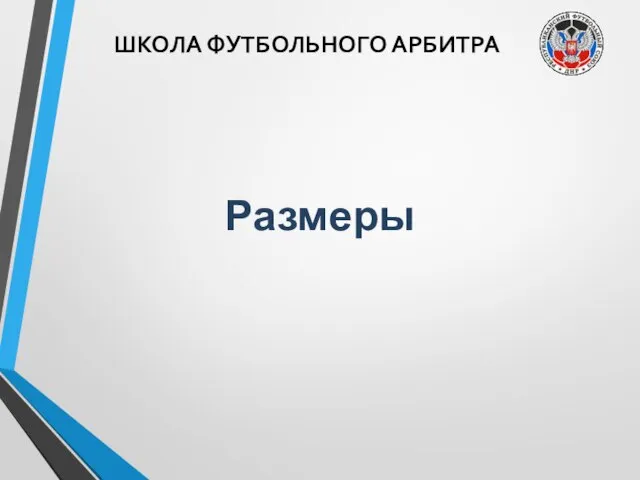 ШКОЛА ФУТБОЛЬНОГО АРБИТРА Размеры