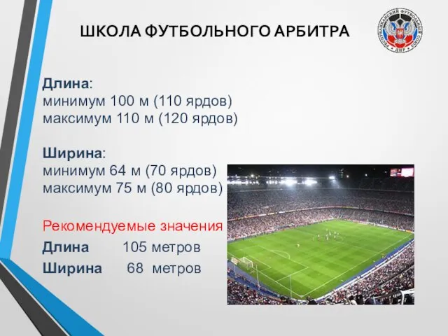 ШКОЛА ФУТБОЛЬНОГО АРБИТРА Длина: минимум 100 м (110 ярдов) максимум 110