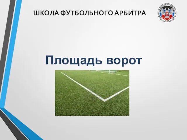 ШКОЛА ФУТБОЛЬНОГО АРБИТРА Площадь ворот