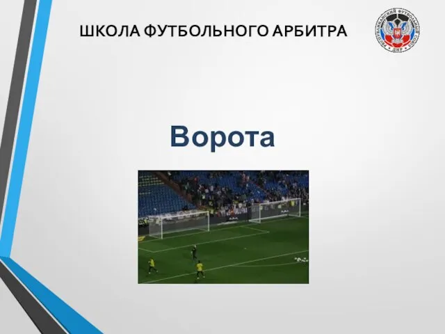 ШКОЛА ФУТБОЛЬНОГО АРБИТРА Ворота