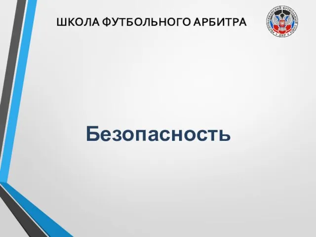 ШКОЛА ФУТБОЛЬНОГО АРБИТРА Безопасность