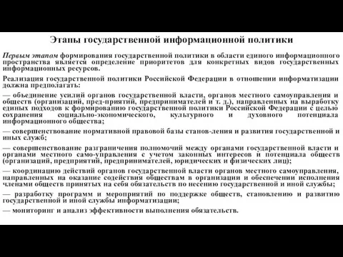 Этапы государственной информационной политики Первым этапом формирования государственной политики в области