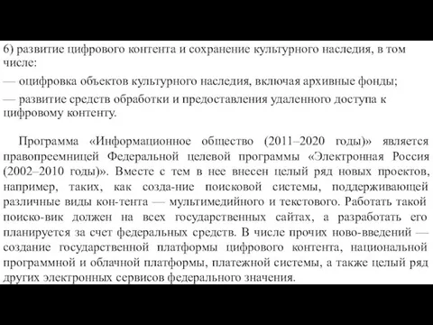 6) развитие цифрового контента и сохранение культурного наследия, в том числе: