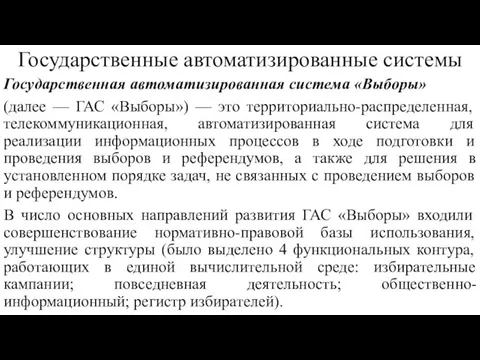 Государственные автоматизированные системы Государственная автоматизированная система «Выборы» (далее — ГАС «Выборы»)