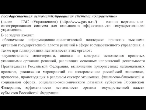 Государственная автоматизированная система «Управление» (далее — ГАС «Управление») (http://www.gas-u.ru/) — единая