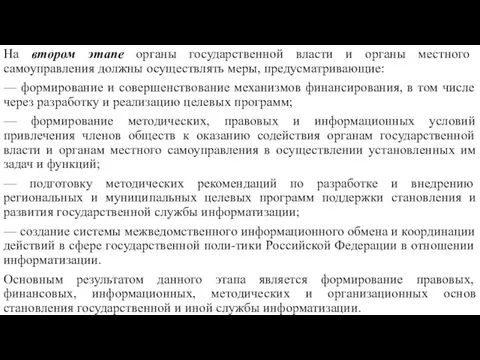 На втором этапе органы государственной власти и органы местного самоуправления должны