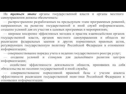 На третьем этапе органы государственной власти и органы местного самоуправления должны