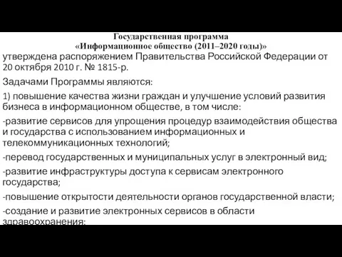 Государственная программа «Информационное общество (2011–2020 годы)» утверждена распоряжением Правительства Российской Федерации