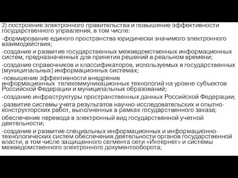 2) построение электронного правительства и повышение эффективности государственного управления, в том