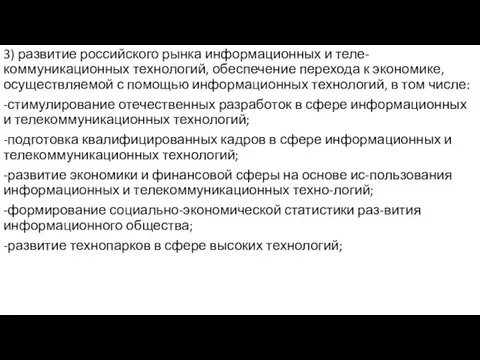 3) развитие российского рынка информационных и теле-коммуникационных технологий, обеспечение перехода к