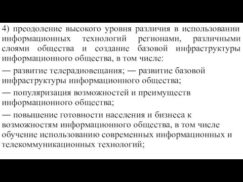 4) преодоление высокого уровня различия в использовании информационных технологий регионами, различными