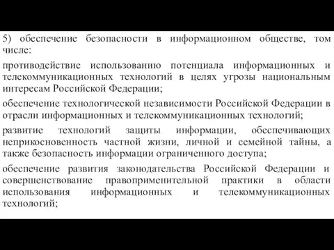 5) обеспечение безопасности в информационном обществе, том числе: противодействие использованию потенциала