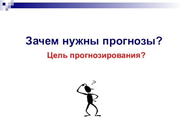 Зачем нужны прогнозы? Цель прогнозирования?