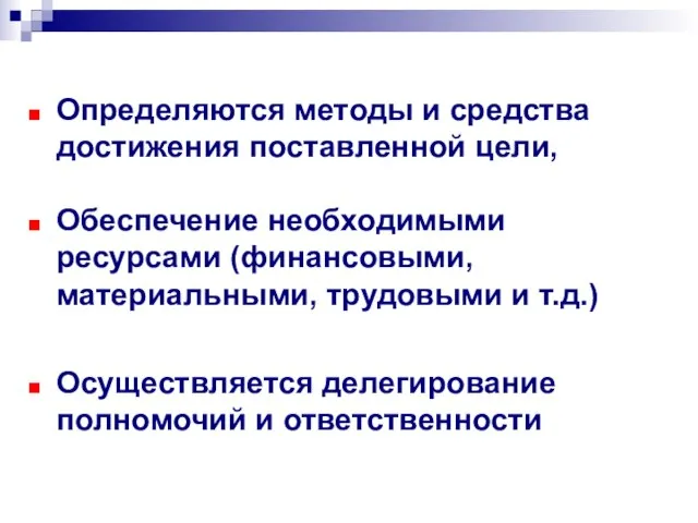 Определяются методы и средства достижения поставленной цели, Обеспечение необходимыми ресурсами (финансовыми,