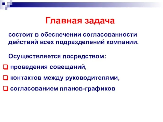 Главная задача состоит в обеспечении согласованности действий всех подразделений компании. Осуществляется