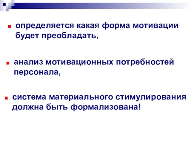 анализ мотивационных потребностей персонала, определяется какая форма мотивации будет преобладать, система материального стимулирования должна быть формализована!