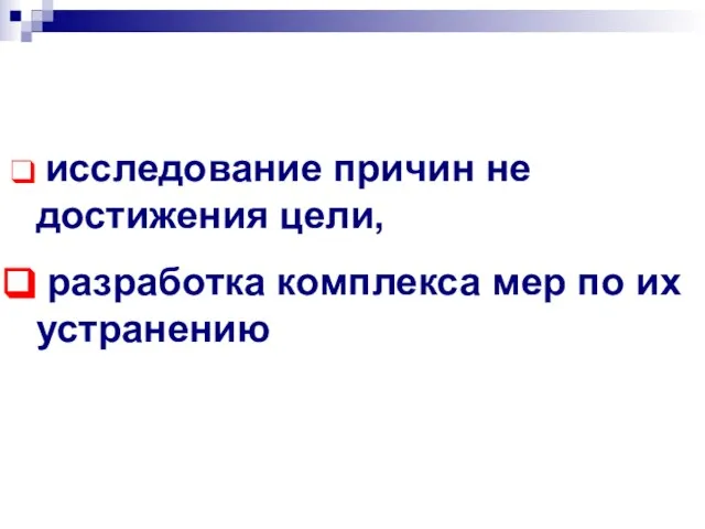 исследование причин не достижения цели, разработка комплекса мер по их устранению