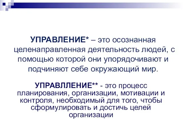 УПРАВЛЕНИЕ* – это осознанная целенаправленная деятельность людей, с помощью которой они