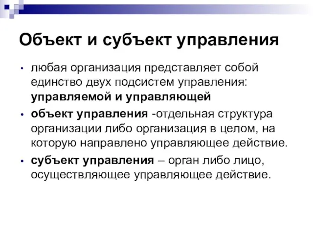 Объект и субъект управления любая организация представляет собой единство двух подсистем