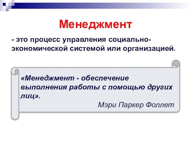 Менеджмент - это процесс управления социально-экономической системой или организацией. «Менеджмент -