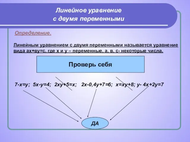 Линейное уравнение с двумя переменными Линейным уравнением с двумя переменными называется