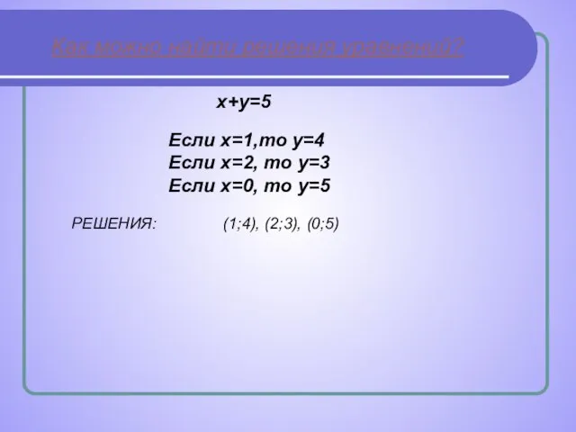 Как можно найти решения уравнений? Если х=1,то у=4 Если х=2, то