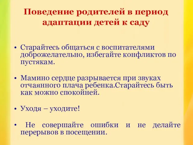 Старайтесь общаться с воспитателями доброжелательно, избегайте конфликтов по пустякам. Мамино сердце