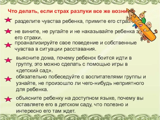 Что делать, если страх разлуки все же возник: разделите чувства ребенка,